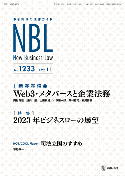 NBL 1233号（2023.01.01） | 商事法務ポータル NEWS