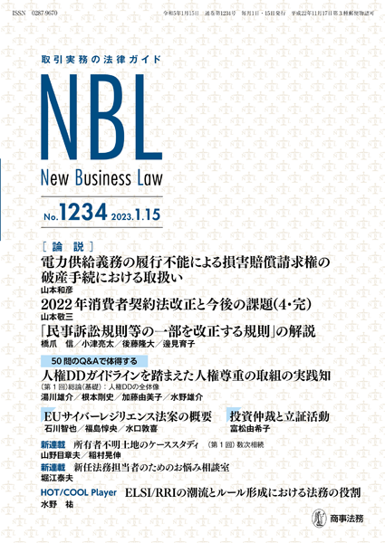 NBL 1234号（2023.01.15） | 商事法務ポータル NEWS