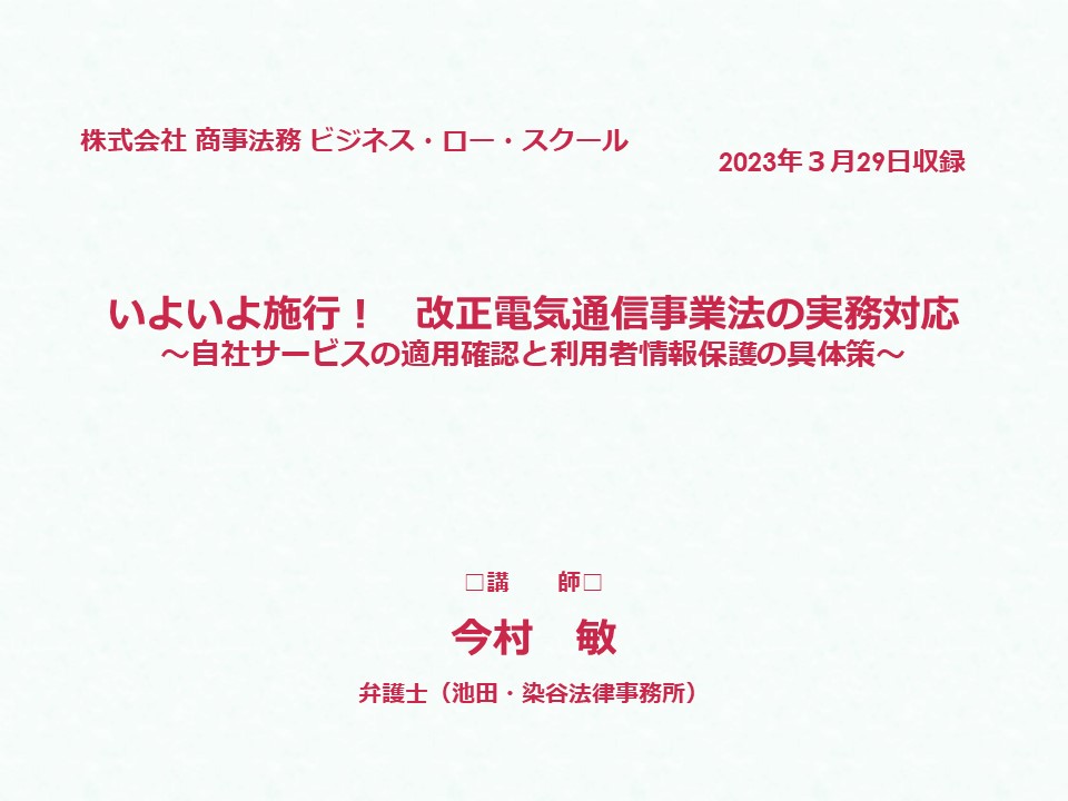 有料WEBセミナー】いよいよ施行！ 改正電気通信事業法の実務対応