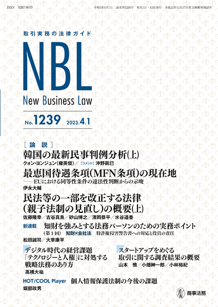 NBL 1239号（2023.04.01） | 商事法務ポータル NEWS